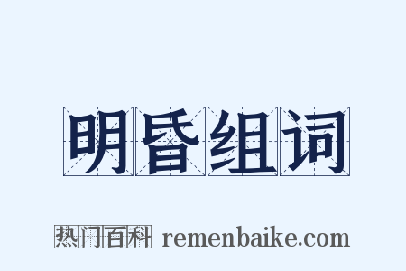 明昏组词是什么意思的图片